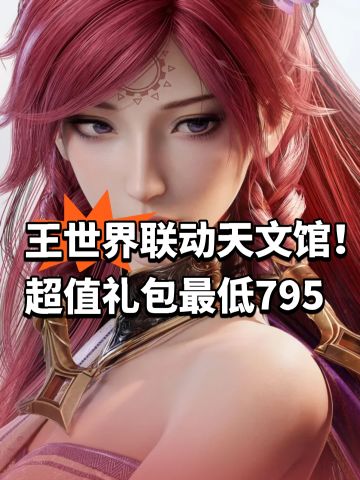 王世界联动天文馆！超值礼包最低795