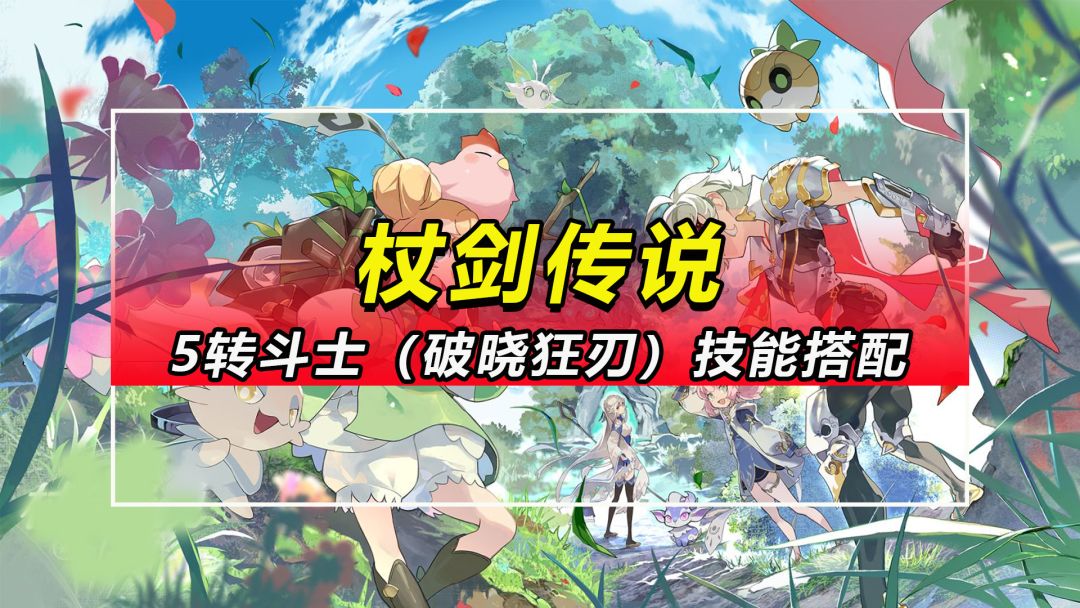 【杖剑传说】5转斗士（破晓狂刃）技能搭配推荐截图