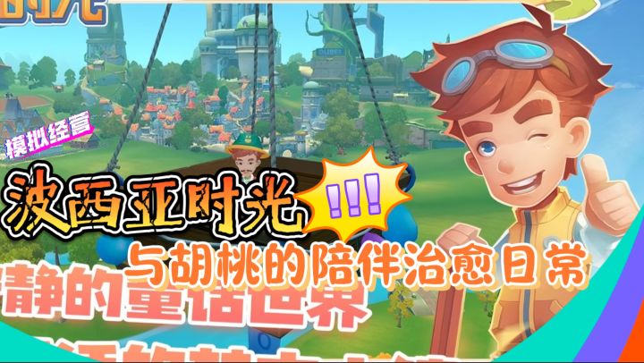 Steam高分移植,种田【波西亚时光】3D开放世界种田、钓鱼、约会截图