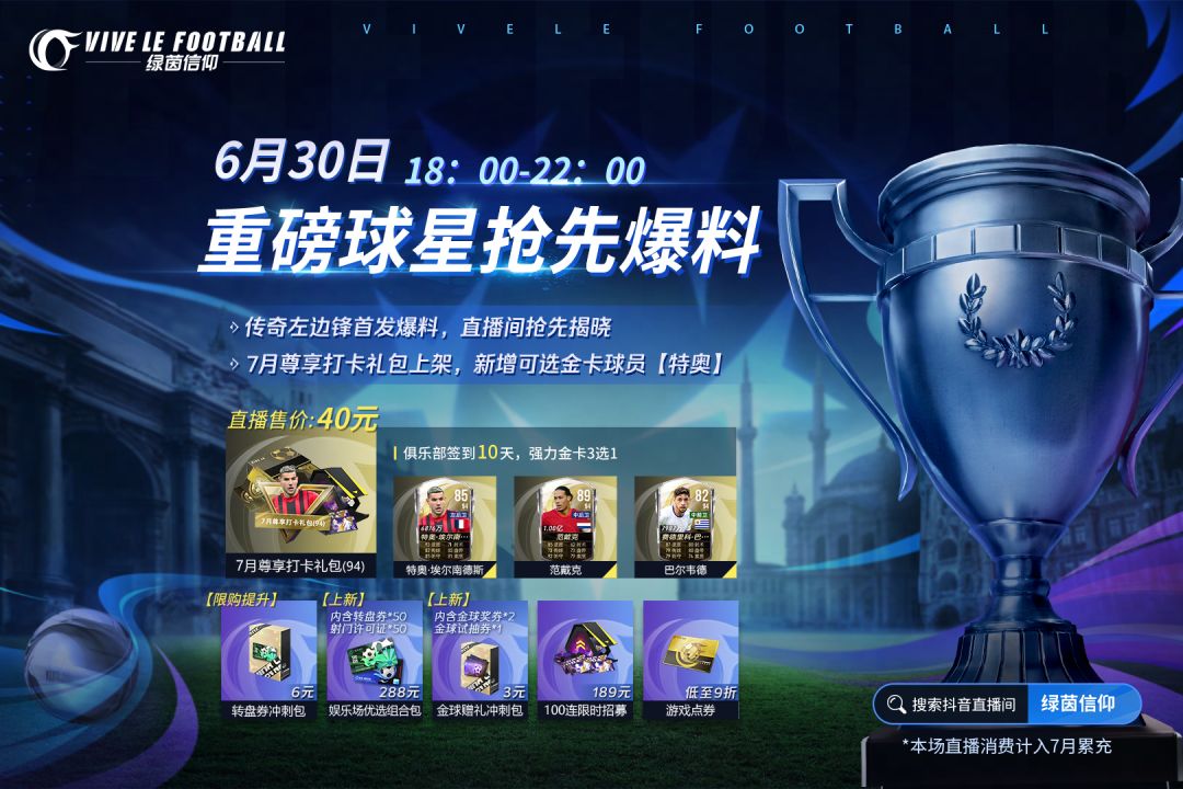 ★6月30日官方直播特惠购，传奇左边锋重磅爆料★
都说七月流火，看着马上要远去的六月，Olivia没有感受到一丁点凉爽的意思，日头高照快把小助理烤化了，这么热的夏日里，总要准备点让人愉悦欢畅的福利送给经理们！快来锁定6月30日晚18:00抖🎵直播间，人气商品优惠上架，更有重磅传奇爆料信息哦~
★他是巴西著名的足球明星，他曾获得世界足球先生荣誉，他被誉为足球界的“天才球员”。全新传奇球星授权重磅爆料截图