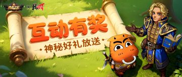 留言有奖 | 分享游园狂欢战果赢神话级养成自选宝箱（内含福利）