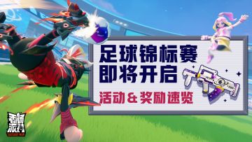 【活动】肠岛足球锦标赛开幕~化作闪耀的明星吧！