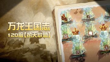万龙王国志 | 烽火执天，赤焰燎原——120服【执天联盟】