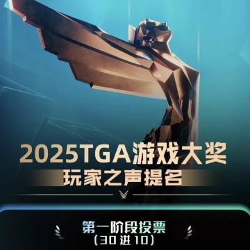 2025TGA「玩家之声」入选名单公布