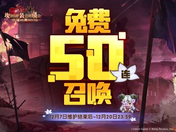 《坎公骑冠剑》免费召唤活动即将开启——！