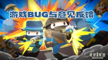 《砰砰军团》公测BUG&建议汇总贴