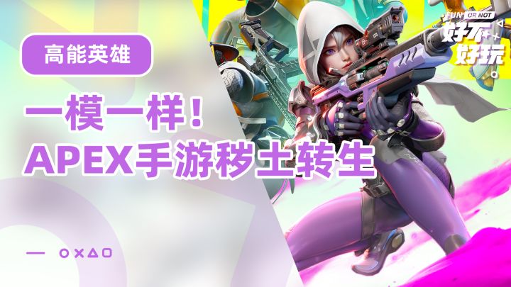 甚么?APEX手游秽土转生了!!截图