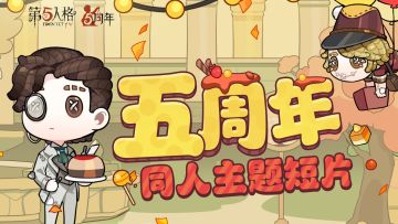 #第五人格# #第五人格五周年# #五载之邀回响心跳#
第五人格五周年同人主题短片将于4月2日19点正式上映，奥尔菲斯在宴会上碰到了怎样的奇幻经历呢？周日来直播间一起看奥尔菲斯奇幻之旅~