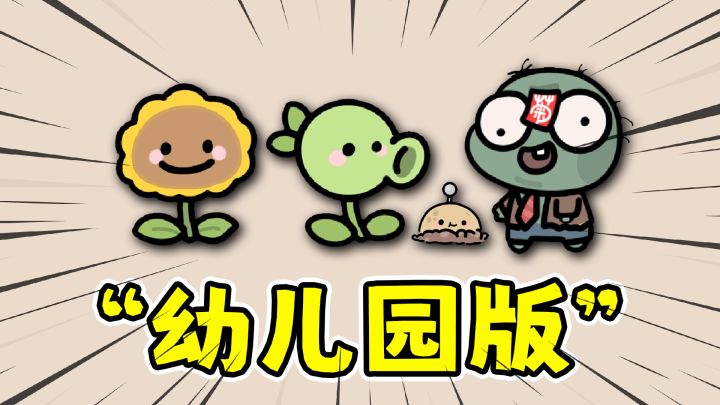植物大战僵尸幼儿园版,小僵尸还没长大就来抢奶喝了!截图