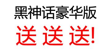 【送黑神话豪华版】勇气试炼社区挑战赛滞销，帮帮我们！