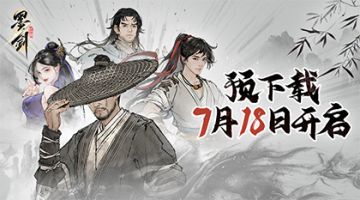 预下载全平台7月18日开启，新门派峨眉公测上线