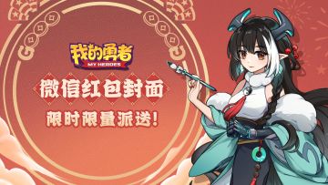 💖《我的勇者》微信红包封面派送预告！