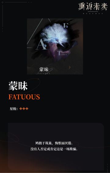 【心相信息】三星丨蒙昧