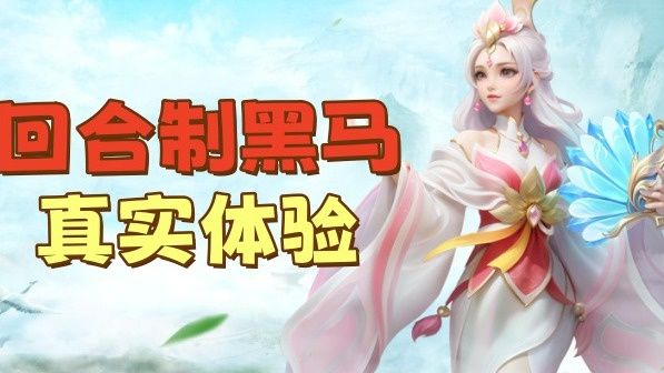 2025年回合制手游真正的黑马原来是它?截图