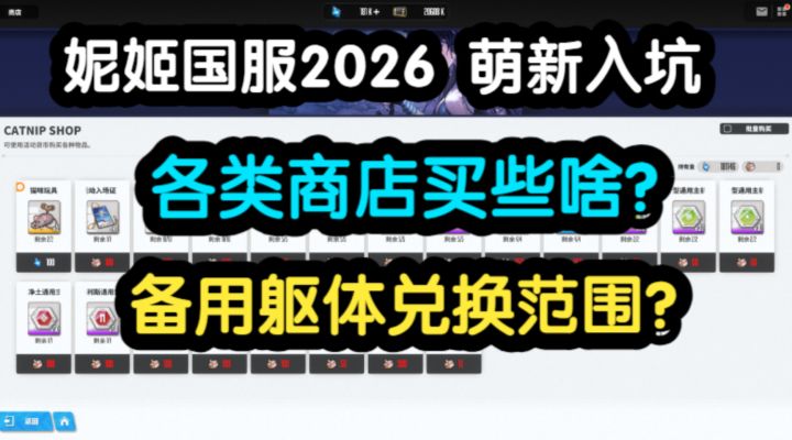 【胜利女神】2026年萌新入坑攻略2:各类商店买些啥?截图