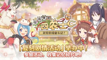 复刻剧情活动「牧场的四农士　贫穷农场奋斗记！」正式开启！