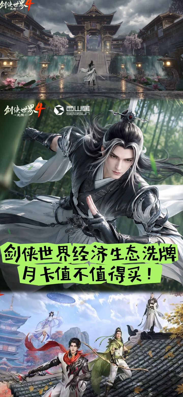 剑侠世界经济生态洗牌,月卡值不值得买!截图