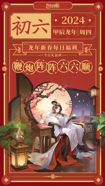 龙年新春福利 | 大年初六：鞭炮阵阵六六顺