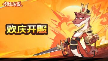 ✨【领主传说】首发享好礼，参与活动可享京东卡✨！