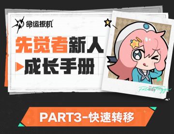 先觉者新人成长手册丨快速转移