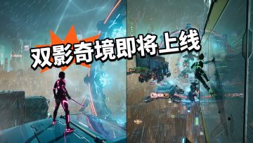 双影奇境即将上线！三端同步！