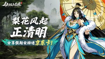 【已开奖--一梦还乡】四月梨花落，分享清明假期安排，送京东卡！