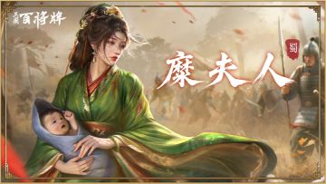 【三国百将牌】糜夫人视频攻略