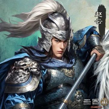 【已发奖】【游戏共创活动】诗酒赠英雄 第一期 赵云