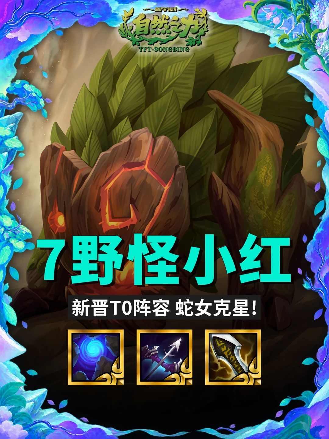 【7野怪小红】新晋T0阵容 完美克制蛇女！截图
