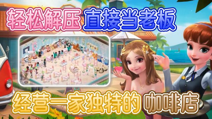 【模拟经营系列】「咖啡厅」和「养成」Q宠卡通,梦幻咖啡店,轻松休闲!!截图