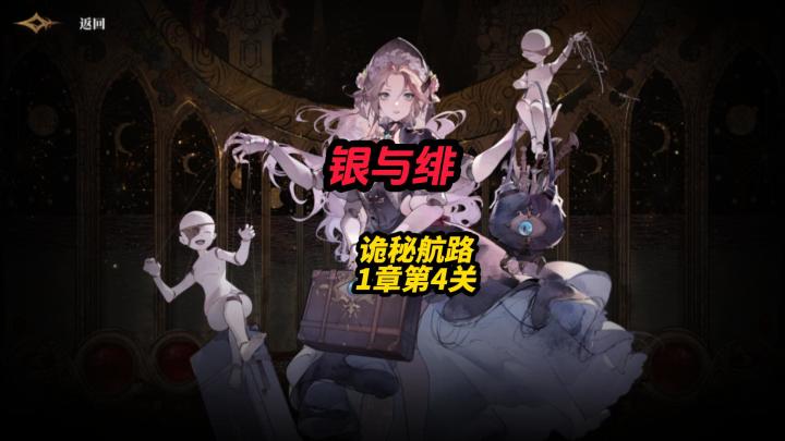 银与绯诡秘航路1章第4关怎么过截图