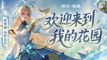 登录免费领！雅典娜全新史诗：像百合一样盛放吧!