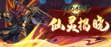 【新仙灵揭晓】妖圣牛魔信息初曝光！