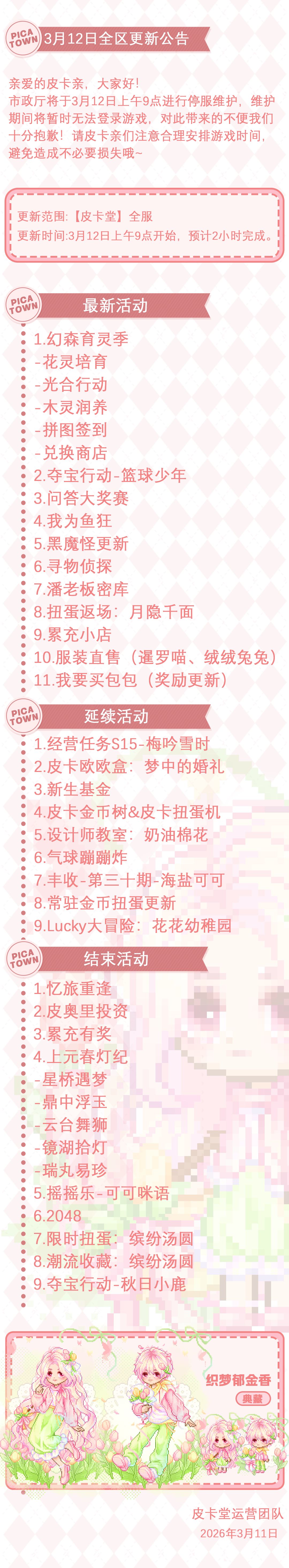 〓3月12日维护更新公告〓 2