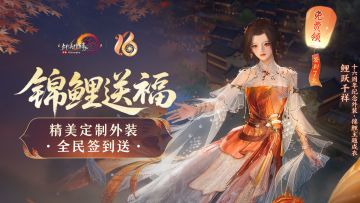 锦鲤主题外装签到送 《剑网3》十六周年庆典福利抢先看