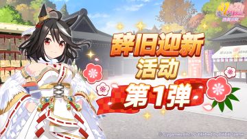 “辞旧迎新活动第1弹”已开放！