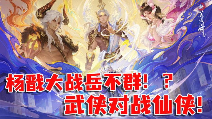 岳不群不是仪琳杀的而是死于杨戬之手?截图