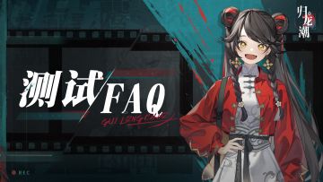 《归龙潮》限量删档计费「技术性测试」常见问题说明