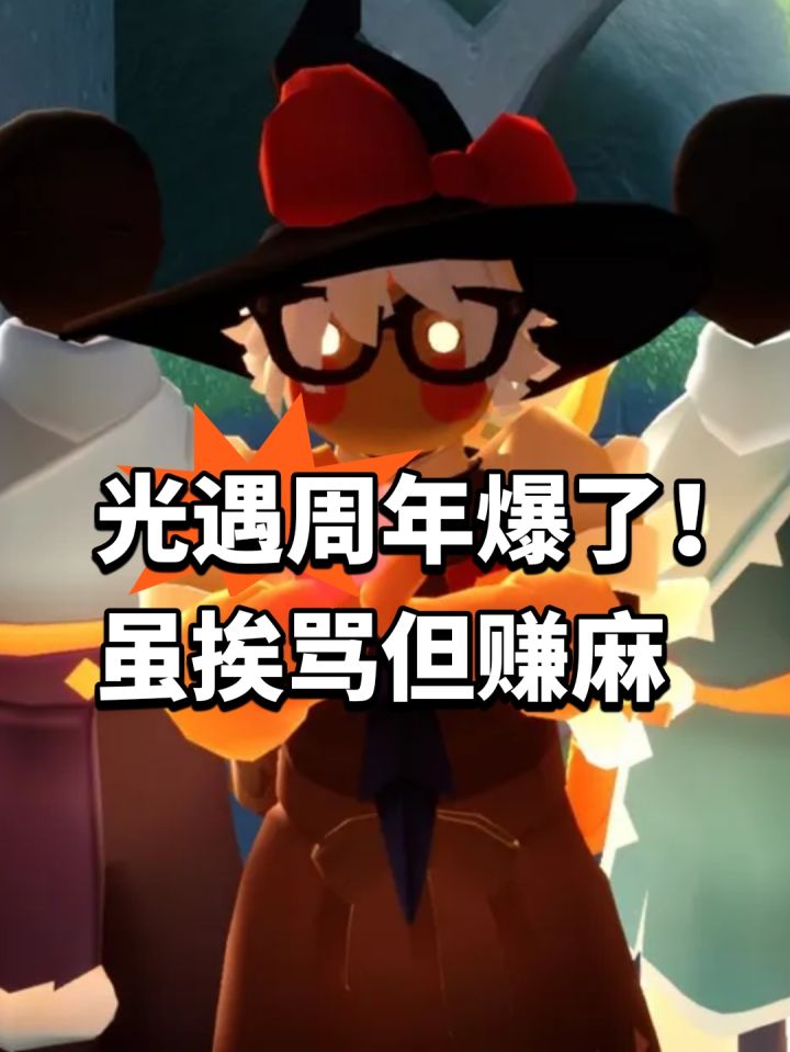 光遇周年爆了!虽挨骂但赚麻截图