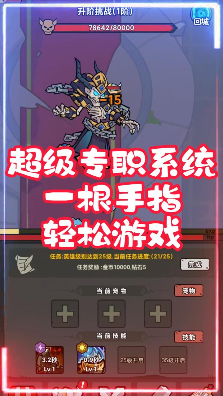 一根手指,轻松游戏,超级转职系统截图