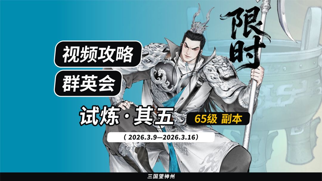 【视频攻略】群英会-试炼·65级（2026.3.9-3.16）截图