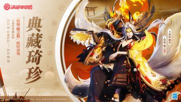 玉藻前、妖狐、荒典藏皮肤限时返场