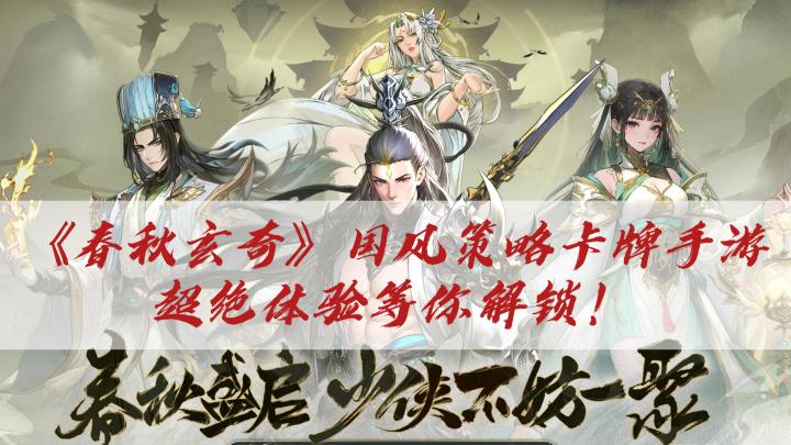《春秋玄奇》国风策略卡牌手游,超绝体验等你解锁截图