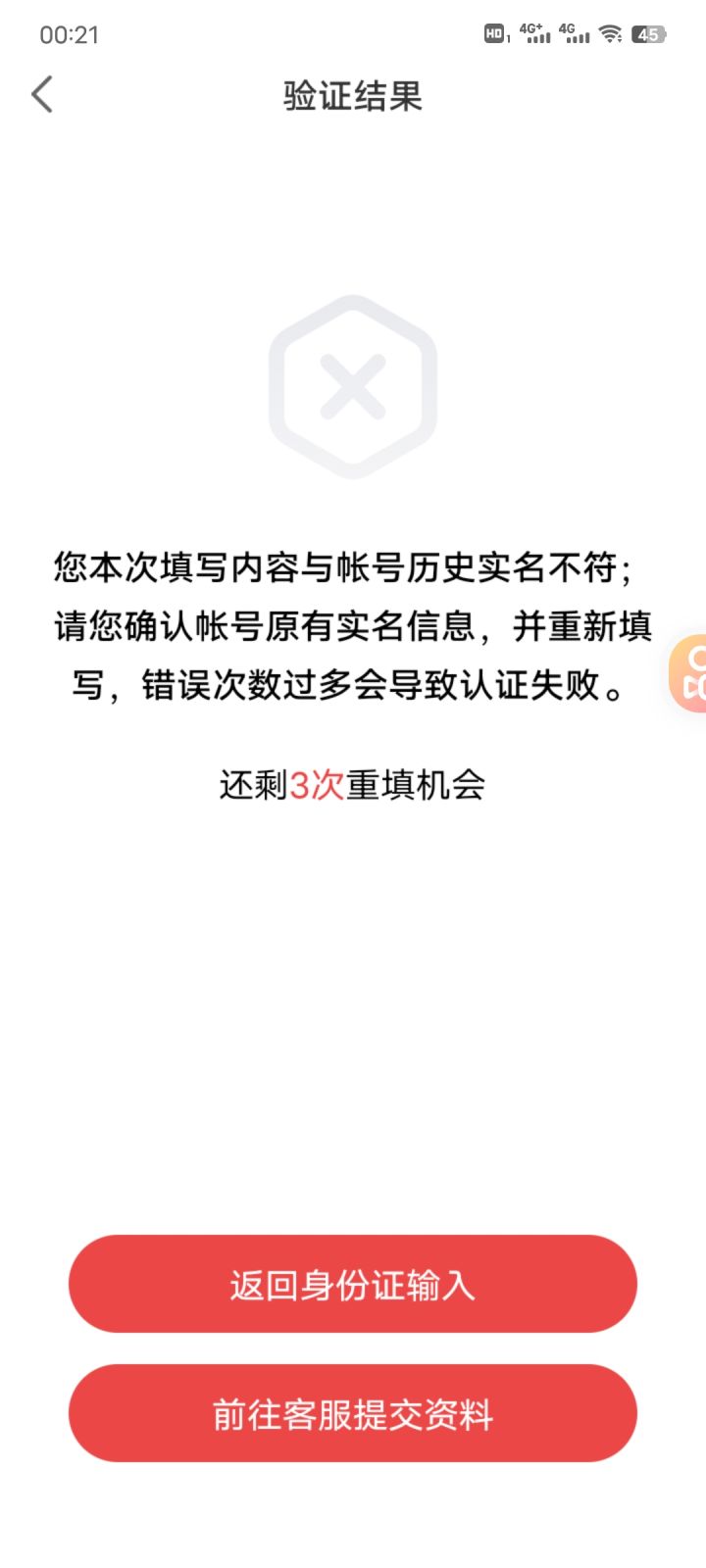 玩的好好的，突然下线，再上线就给我弹这个了，填我自己的还是错误的，我真的无语了截图