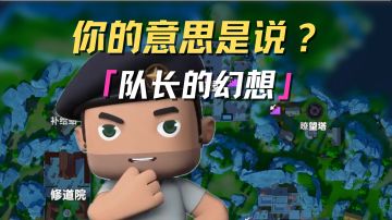 现在是——队长幻想时间！