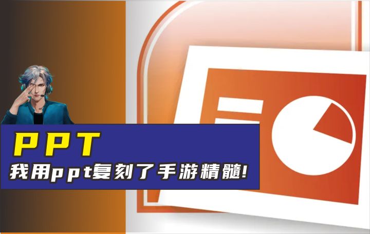 当我尝试去用一份PPT复刻国产手游的玩法精髓截图