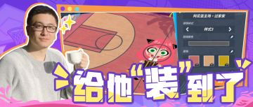 球场DIY自由度到底有多高？“涂鸦萌新”来揭秘！