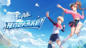 《飞羽青春》安卓、iOS双平台预约今日火热开启！
