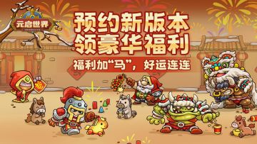 预约有奖|马年将至，集福迎春！雕文强身战年兽！