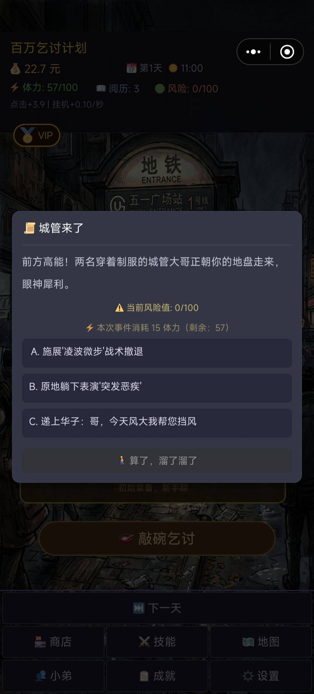 百亿乞讨计划:我的砖瓦人生 3